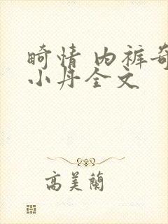 畸情 内裤奇缘小丹全文封面