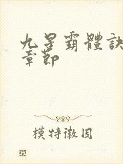 九星霸体诀最近章节