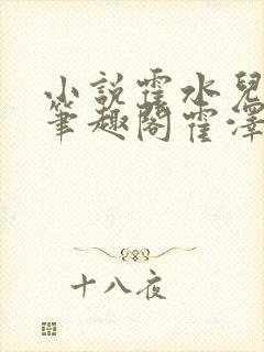 小说霍水儿霍泽笔趣阁霍泽浮生云封面