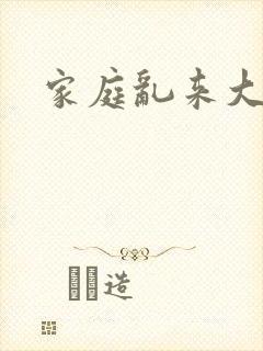 家庭乱来大杂烩