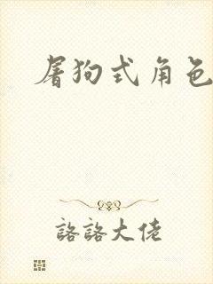 屠狗式角色扮演