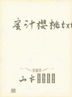 蜜汁樱桃txt封面