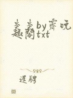 炎炎by霁晚笔趣阁txt