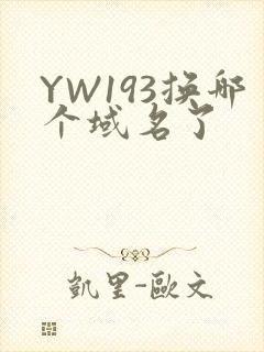 YW193换哪个域名了