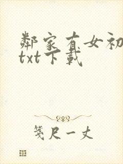 邻家有女初长成txt下载
