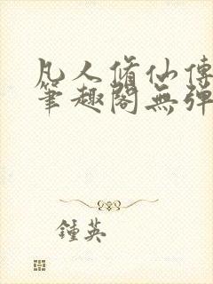 凡人修仙传小说笔趣阁无弹窗