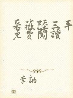 采薇陆三平小说免费阅读封面