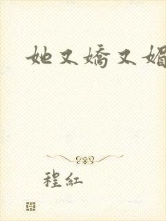 她又娇又媚姜堰