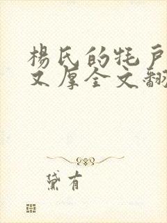 杨氏的牦户又肥又厚全文翻译