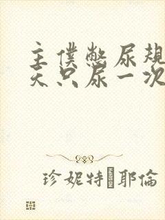 主仆憋尿规定一天只尿一次封面