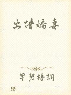 出借娇妻