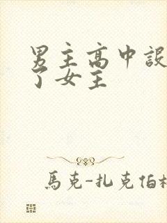 男主高中设计要了女主封面