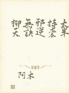 柳无邪持太荒吞天诀逆袭半圣