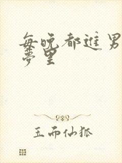 每晚都进男神的梦里