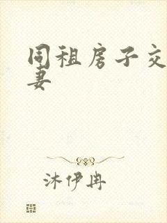 同租房子交换夫妻