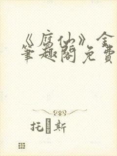 《腐仙》金银花笔趣阁免费阅读