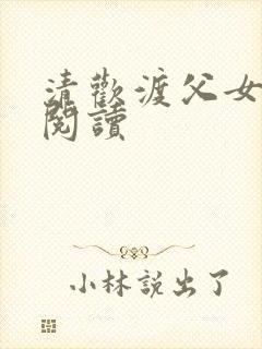 清欢渡父女免费阅读