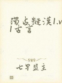 独占糙汉1.v1古言封面