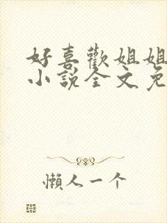 好喜欢姐姐南珠小说全文免费阅读无弹窗笔趣