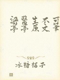 梁医生不可以季亭亭原文笔趣