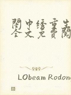 闺中绣重生希昀全文免费阅读