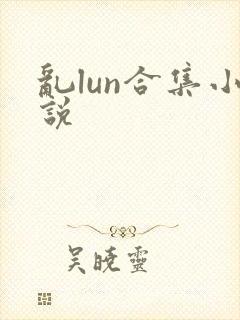 乱lun合集小说