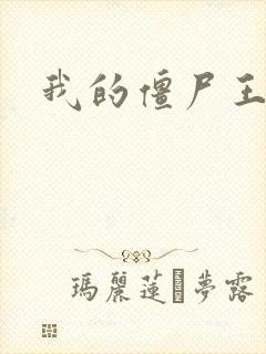 我的僵尸王爷封面