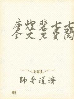 唐煜裴七七小说全文免费阅读