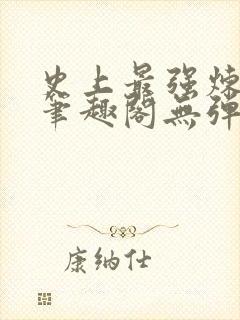 史上最强炼气期笔趣阁无弹窗