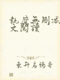 执魔无删减版全文阅读