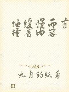 他缓慢而有力的撞着内容