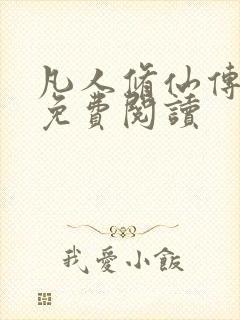 凡人修仙传小说免费阅读