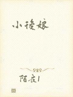 小后娘