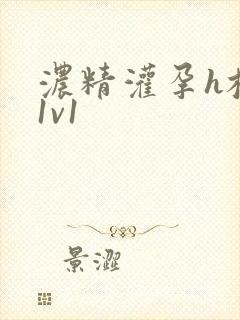 浓精灌孕h校园1v1封面