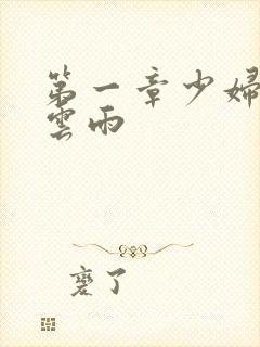 第一章少妇初尝云雨