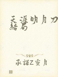 天涯明月刀小说结局