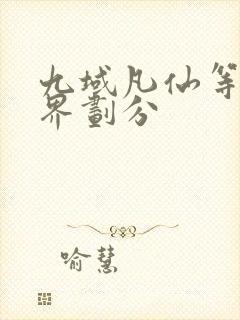 九域凡仙等级境界划分