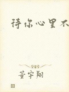 待你心里不挪窝