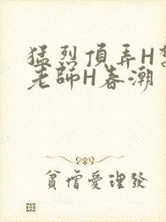 猛烈顶弄H禁欲老师H春潮封面