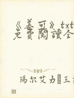 《姜可》txt免费阅读全文