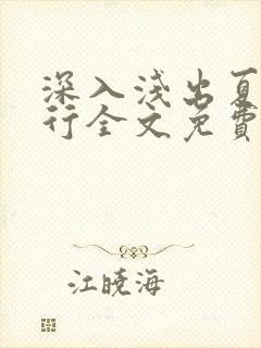 深入浅出夏寒陆行全文免费阅读笔趣阁番外