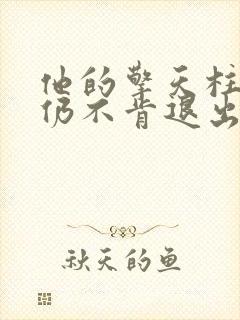 他的擎天柱巨龙仍不肯退出