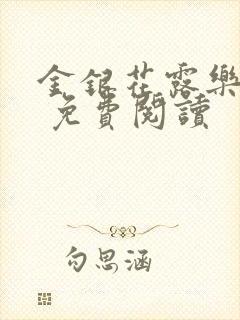 金银花露乐 可 免费阅读封面