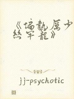 《偏执厉少的金丝牢笼》