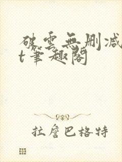 破云无删减txt笔趣阁