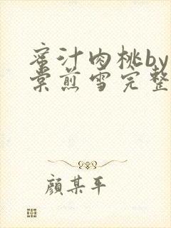 蜜汁肉桃by梨棠煎雪完整版