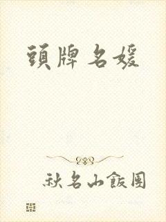 头牌名媛