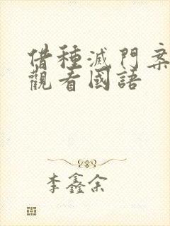 借种灭门案完整观看国语