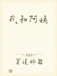 我和阿姨
