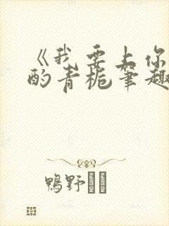 《我要上你》 酌青栀笔趣阁